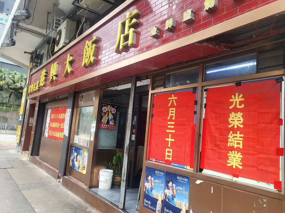 近日，有網民在社交平台上載相片，顯示大圍「港興大飯店」在店門外貼出「光榮結業」告示，預告餐廳將營業至今年6月30日。（Threads圖片／@stephenkawaifong）