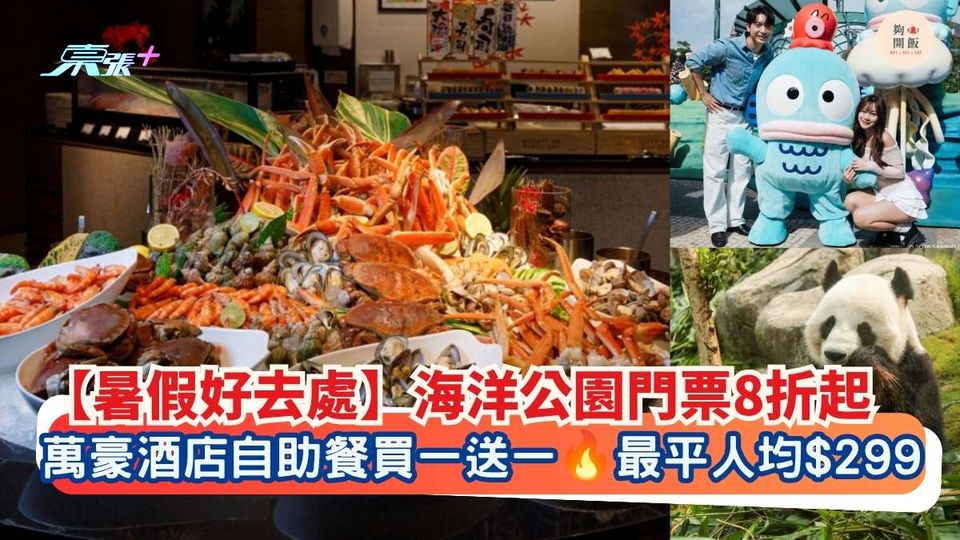 暑假好去處 海洋公園門票8折起｜萬豪酒店自助餐買一送一 最平人均$299