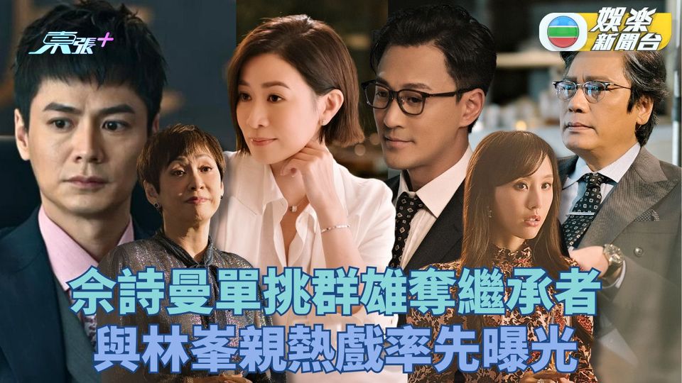 《家族榮耀之繼承者》5.13首播丨佘詩曼單挑群雄奪繼承者 與林峯親熱戲率先曝光