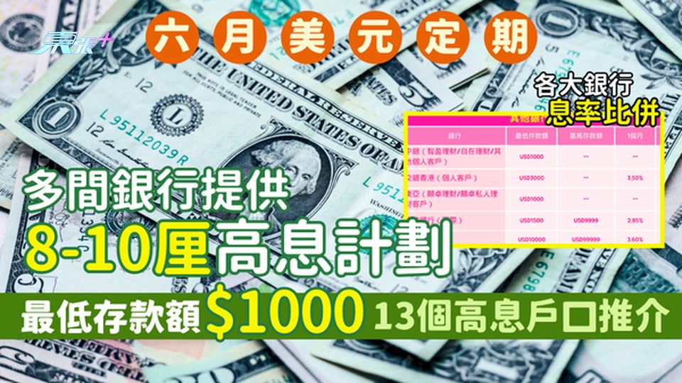 6月美元定期存款｜多間銀行提供8-10厘高息計劃 最低存款額$1000港元/13個高息戶口推介