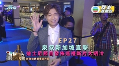 [電影泉攻略] 泉叔赴新加坡直擊迪士尼節目發佈巡禮 睇新片大晒冷 丨EP27