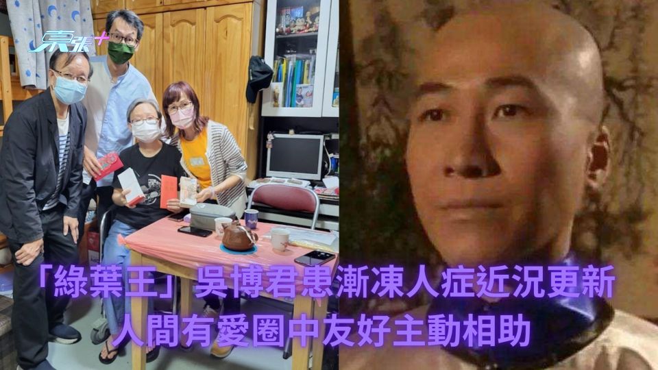 「綠葉王」吳博君患漸凍人症近況更新 人間有愛圈中友好主動相助