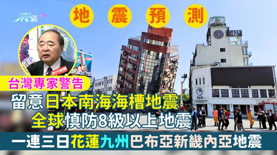 一連三日花蓮九州巴布亞新畿內亞地震💥台灣專家警告：留意日本南海海槽地震/全球慎防8級以上地震⚠️