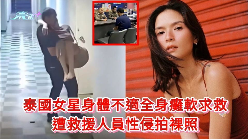 泰國女星身體不適全身癱軟求救 遭救援人員性侵拍裸照