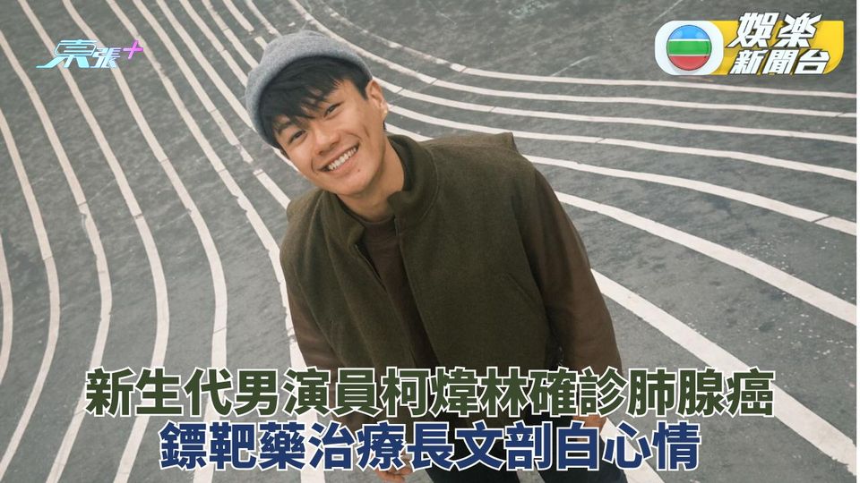 柯煒林發現確診肺腺癌第四期 平靜公開消息積極抗病