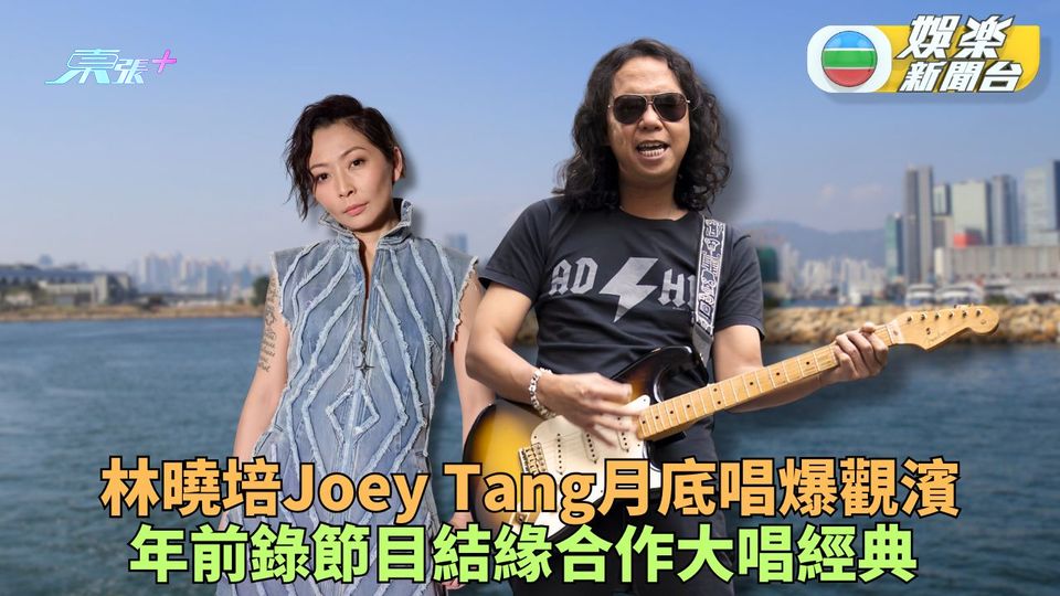 林曉培年前錄節目結緣Joey Tang 月底合作觀濱開騷Rock爆現場