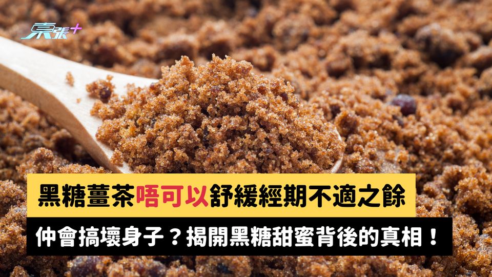黑糖薑茶唔可以舒緩經期不適之餘，仲會搞壞身子？揭開黑糖甜蜜背後的真相！ #至識健康 