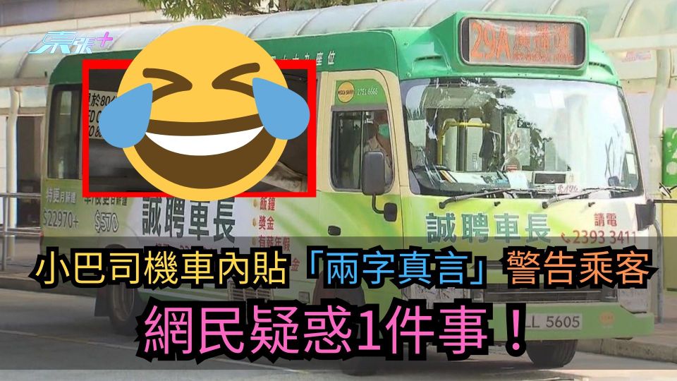 小巴司機車內貼「兩字真言」警告乘客　網民疑惑1件事！
