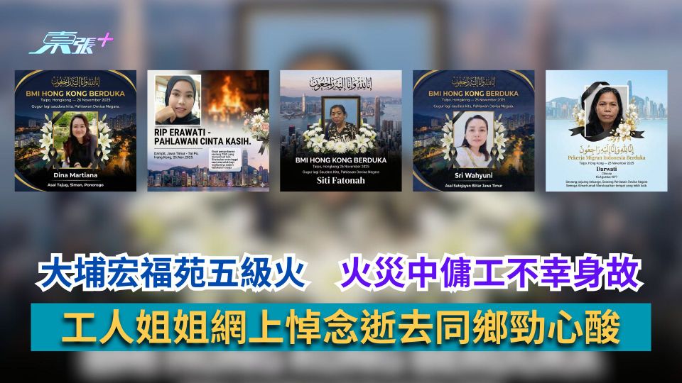 大埔宏福苑五級火｜火災中傭工不幸身故　工人姐姐網上悼念逝去同鄉勁心酸