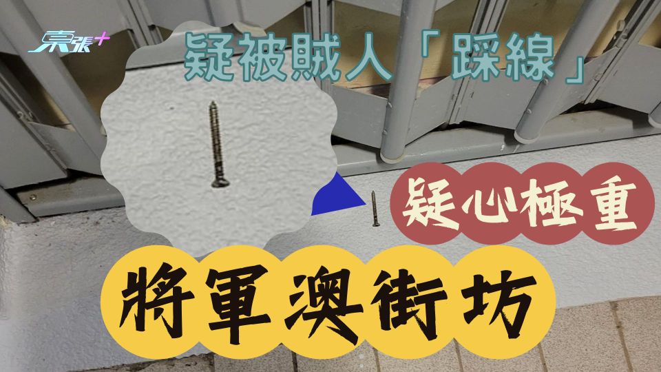樓主稱歲晚疑被賊人放鐵釘「踩線」 網友大嘲「被害妄想症」