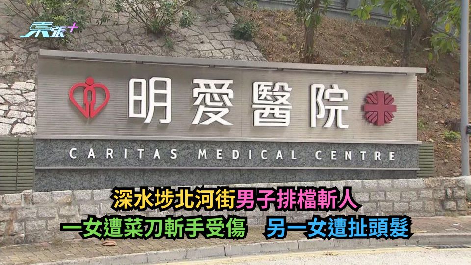 深水埗北河街男子排檔斬人　一女遭菜刀斬手受傷　另一女遭扯頭髮