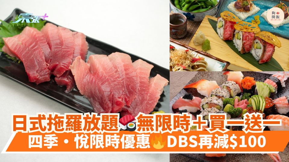日式拖羅放題🍣無限時＋買一送一｜四季‧悅限時優惠🔥DBS再減$100
