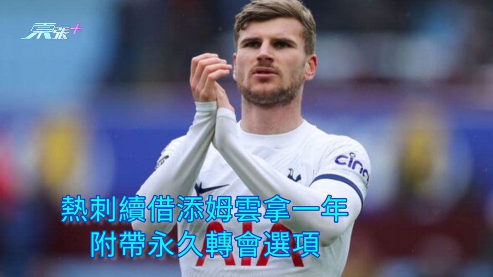 熱刺續借添姆雲拿一年 附帶永久轉會選項