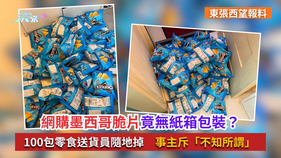 東張西望報料｜網購墨西哥脆片竟無紙箱包裝？100包零食送貨員隨地掉　事主斥「不知所謂」