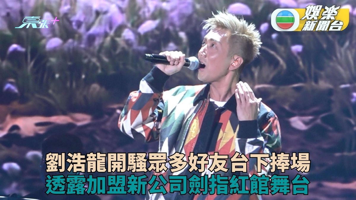 劉浩龍相隔8年香港開騷獲鄭希怡郭偉亮撐場 簽新公司重新出發盼圓紅館夢