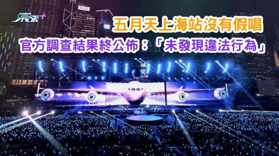 五月天沒有假唱  官方調查結果終公佈:「未發現違法行為」