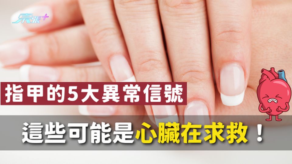 【心臟SOS】指甲的5大異常信號,可能是心臟在求救!