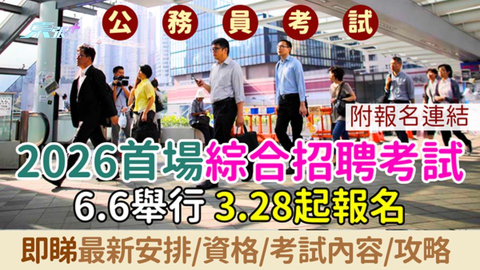 公務員考試｜2026年中綜合招聘考試6.6舉行 3.28起報名 即睇最新安排/資格/考試內容/攻略