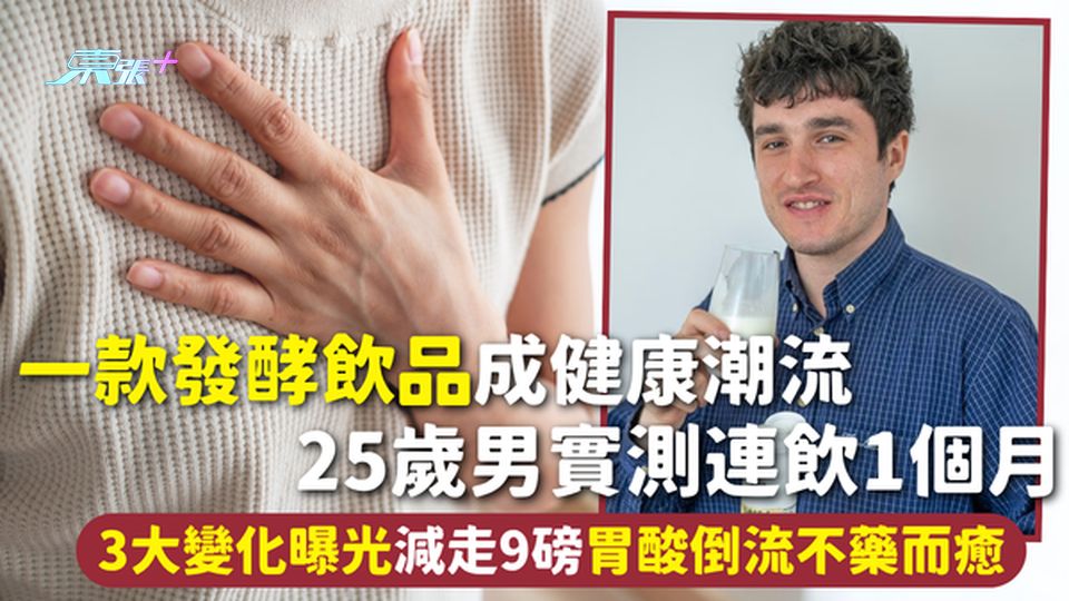 健康食品 | 一款發酵飲品成健康潮流 25歲男實測連飲1個月 3大變化曝光 減走9磅胃酸倒流不藥而癒