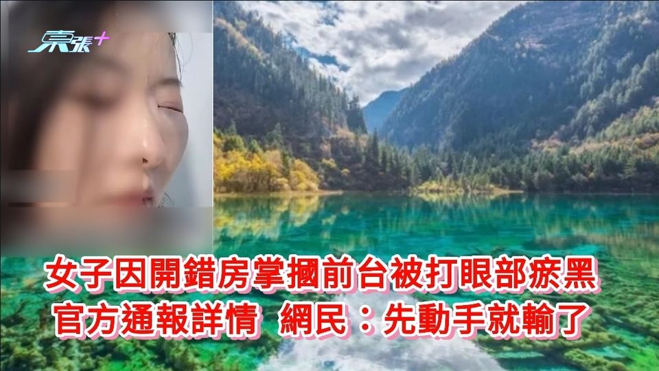 女子因開錯房掌摑前台被打眼部瘀黑 官方通報詳情 網民:先動手就輸了