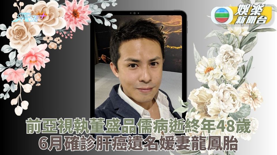 前亞視執行董事盛品儒離世終年48歲
