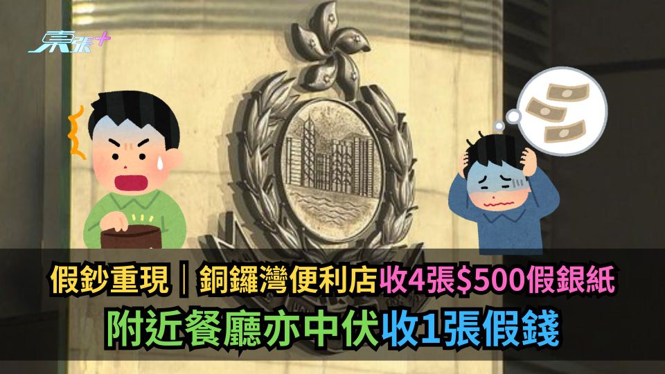假鈔重現｜銅鑼灣便利店收4張$500假銀紙　附近餐廳中伏收1張假錢