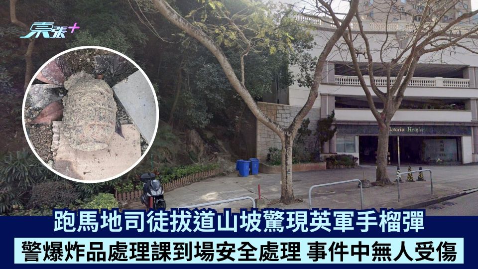 跑馬地司徒拔道山坡驚現英軍手榴彈 警爆炸品處理課到場安全處理 事件中無人受傷