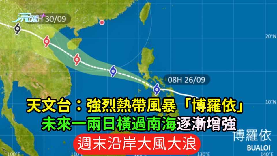 天文台：強烈熱帶風暴「博羅依」未來一兩日橫過南海逐漸增強  週末沿岸大風大浪