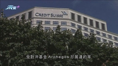 瑞信被懷疑或引發新一輪金融海嘯 集國指資本基礎強勁料無即時危機