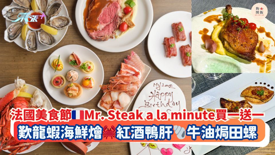 法國美食節🇫🇷Mr. Steak a la minute買一送一｜歎龍蝦海鮮燴🦀紅酒鴨肝🐚