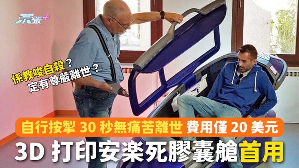 瑞士 3D 打印安樂死膠囊艙首用 ⚰️ 自行按掣 30 秒無痛苦離世！☠️ 費用僅 20 美元