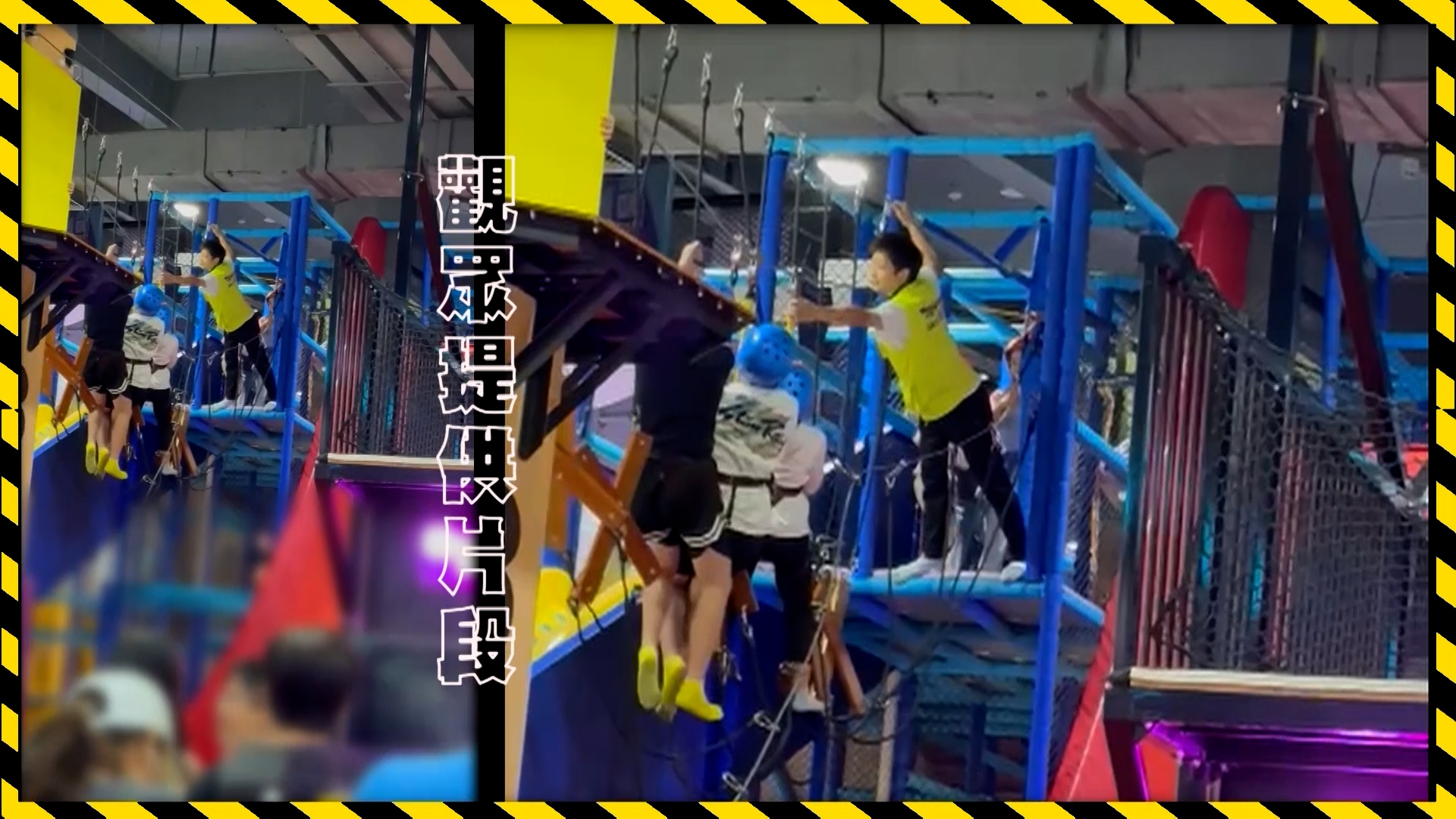 一名沒有穿戴安全繩的職員，一手抓住支柱，並用另一手把所有小朋友拉回來。