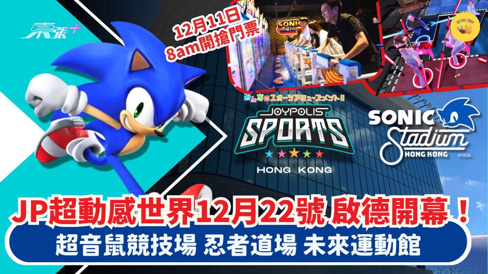 啟德體育園 JP超動感世界12月22號開幕！超音鼠競技場 忍者道場 未來運動館_8點開搶門票