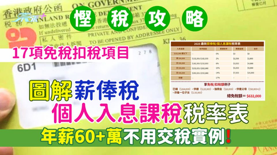 2025慳稅攻略｜圖解薪俸稅/個人入息課稅税率表 17項免稅扣稅項目/年薪60+萬不用交稅實例