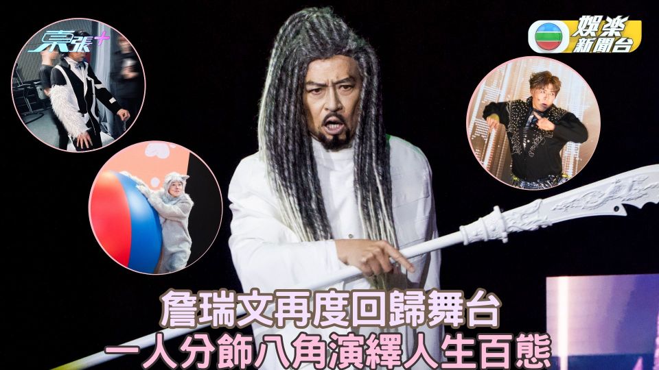 詹瑞文再度回歸舞台 一人分飾八角演繹人生百態