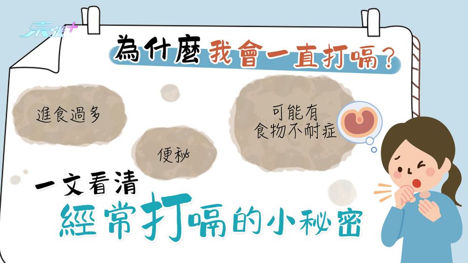 為什麼我會一直打嗝？一文看清經常打嗝的小秘密 