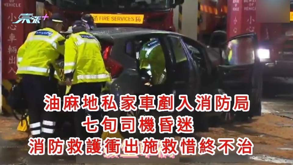 東張報料片｜油麻地私家車剷入消防局 七旬司機昏迷送院不治 