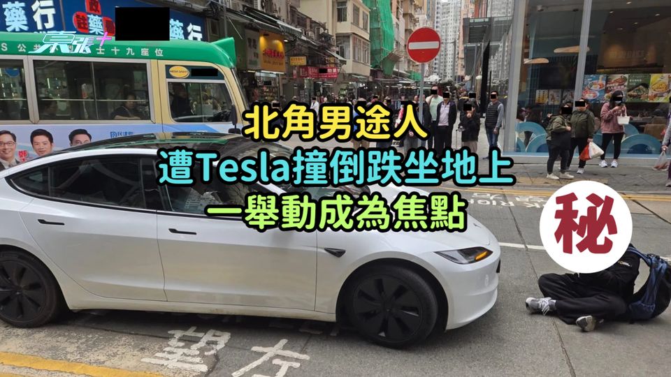 北角男途人遭Tesla撞倒跌坐地上  一舉動成為焦點
