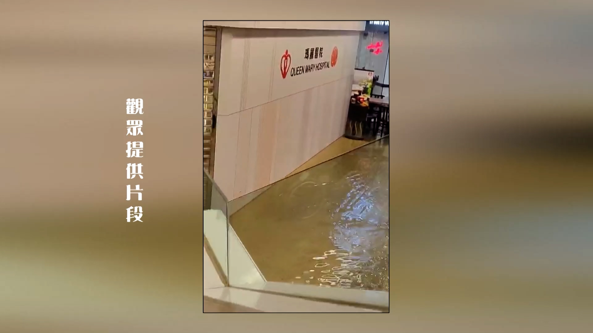 瑪麗醫院罕見出現嚴重水浸。