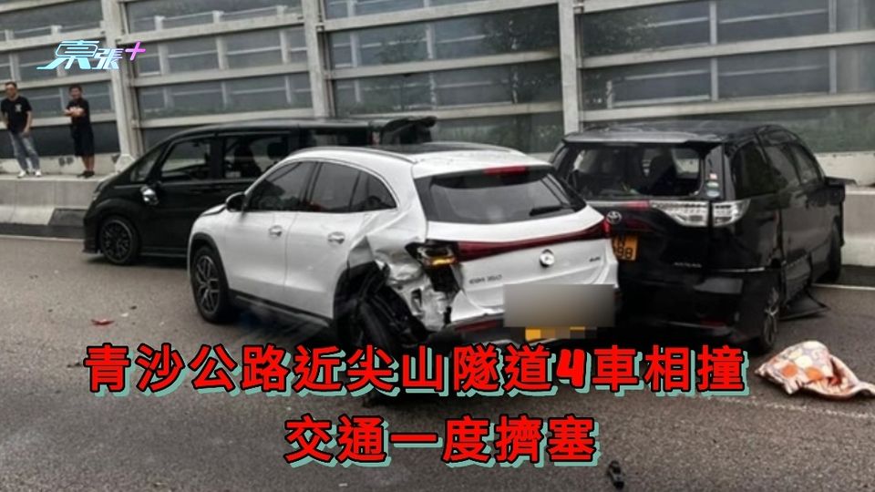青沙公路近尖山隧道4車相撞　交通一度擠塞