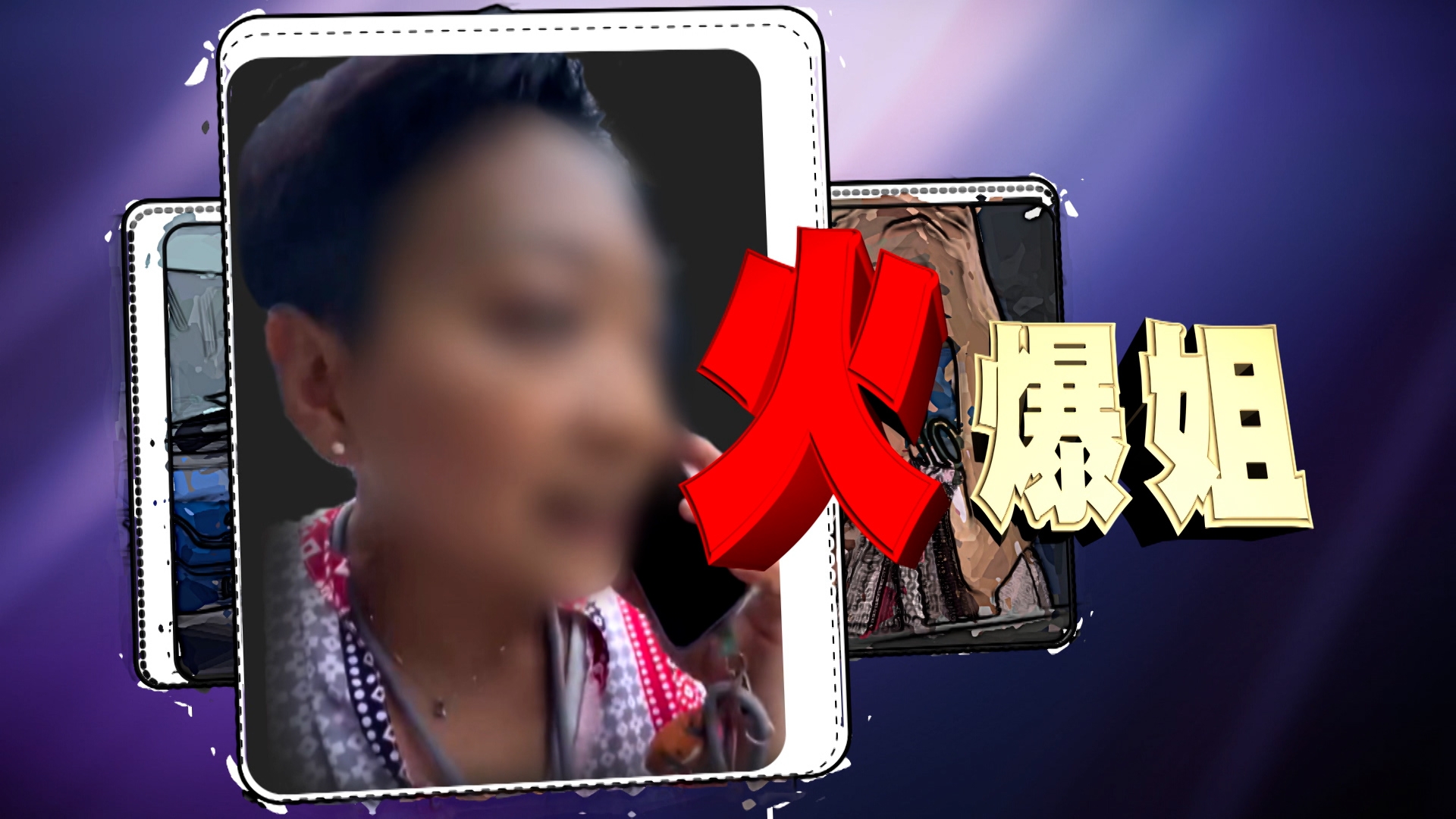 她是誰？她就是近期爆紅的網絡紅人「火爆姐」，出了名夠兇狠夠霸道，網上關於她的影片多到數不完！