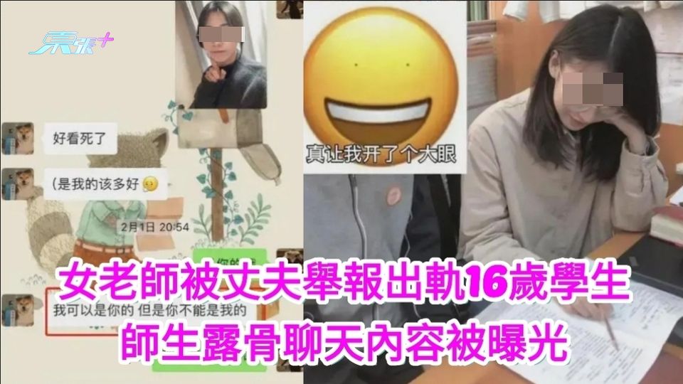 女老師被丈夫舉報出軌16歲學生 師生露骨聊天內容被曝光