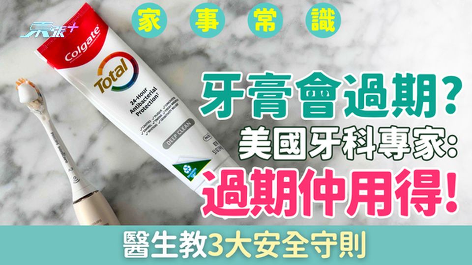 家事常識｜牙膏會過期？美國牙科專家：過期仲用得！教你牙膏正確保存法