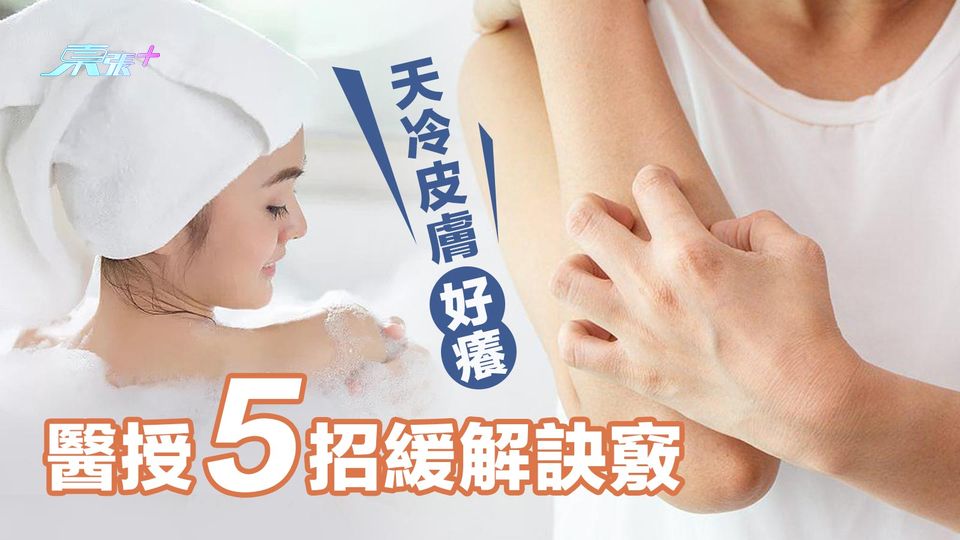 天冷皮膚好癢 醫授5招緩解訣竅