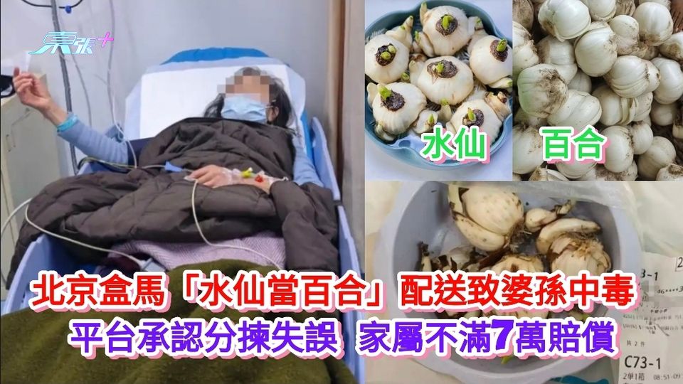 北京盒馬「水仙當百合」配送致婆孫中毒  平台承認分揀失誤 家屬不滿7萬賠償
