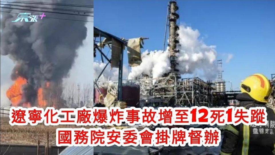 遼寧盤錦化工廠爆炸事故增至12死1失蹤 國務院安委會掛牌督辦