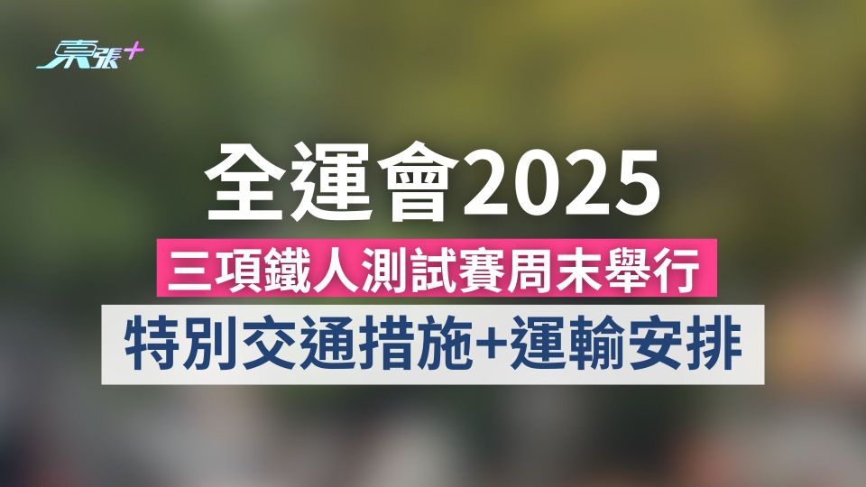 全運會2025｜三項鐵人測試賽周末舉行　特別交通措施+運輸安排