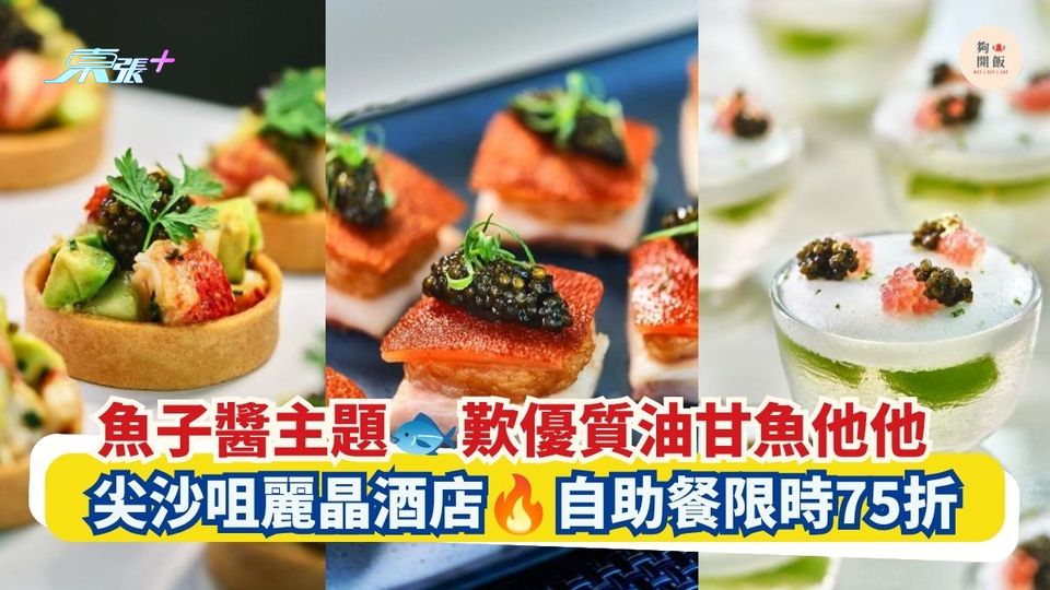 魚子醬主題 歎優質油甘魚他他｜尖沙咀麗晶酒店 自助餐限時75折