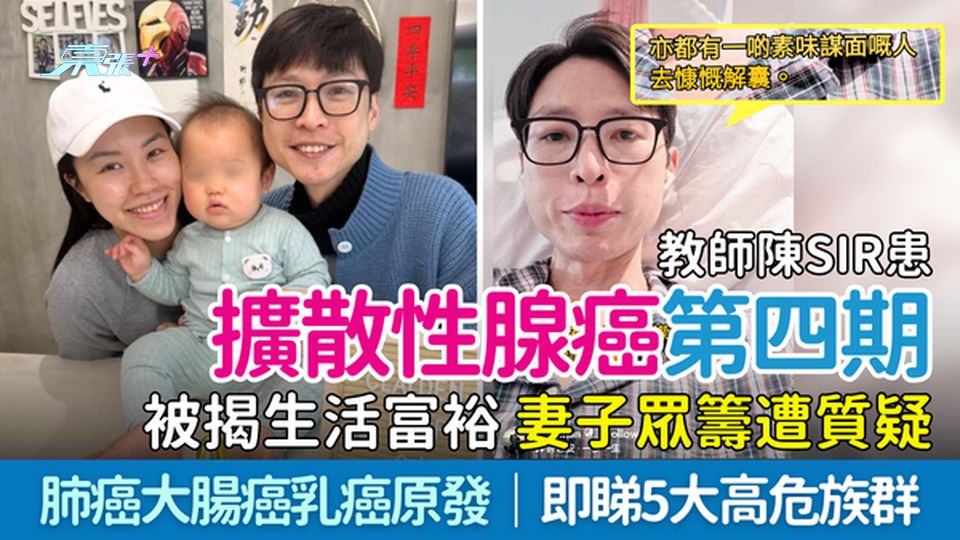 擴散性腺癌｜40歲教師陳Sir患第四期 妻子眾籌遭質疑 肺癌大腸癌乳癌原發 即睇5大高危族群