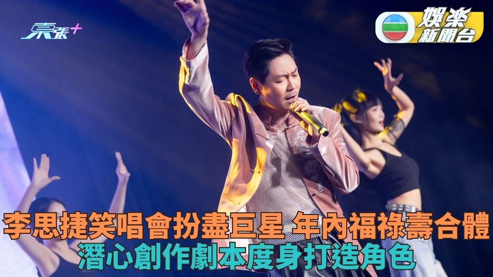 扮嘢王李思捷月底再開笑唱會 親自度身創作電影劇本角色